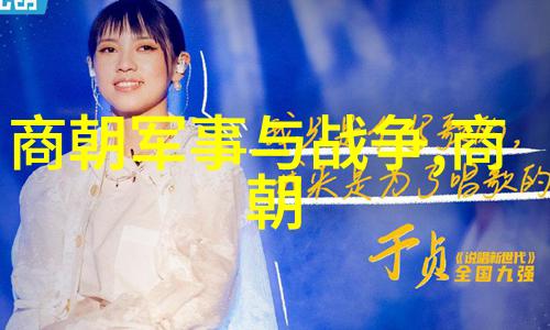 中国朝代的盛世与衰落帝王的长河变迁