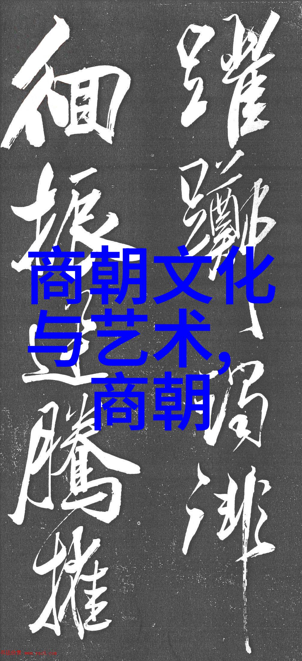 明朝历代年号汇编时光的记忆与变迁