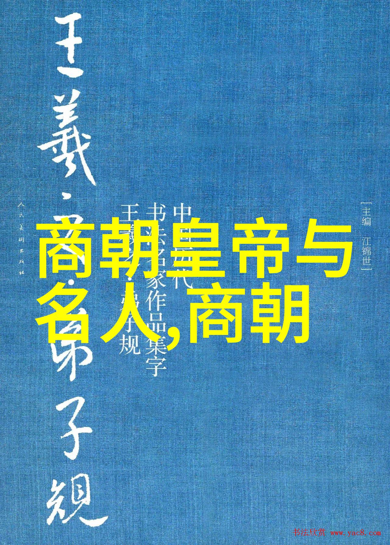东晋末年与南朝宋初的文化转变