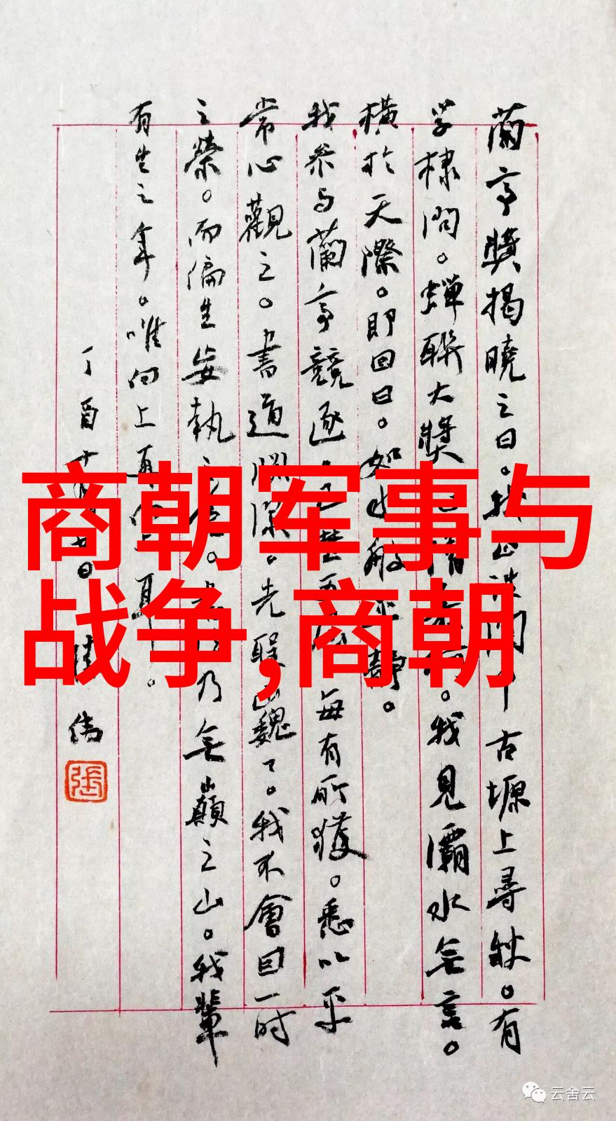 中国历史上的十大名将中有哪位能与伯颜(1236年1295年)相提并论