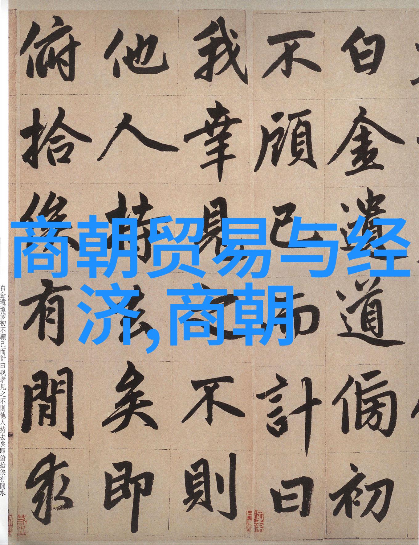 明朝由盛转衰的历史事件 - 明末动乱与国祚终结