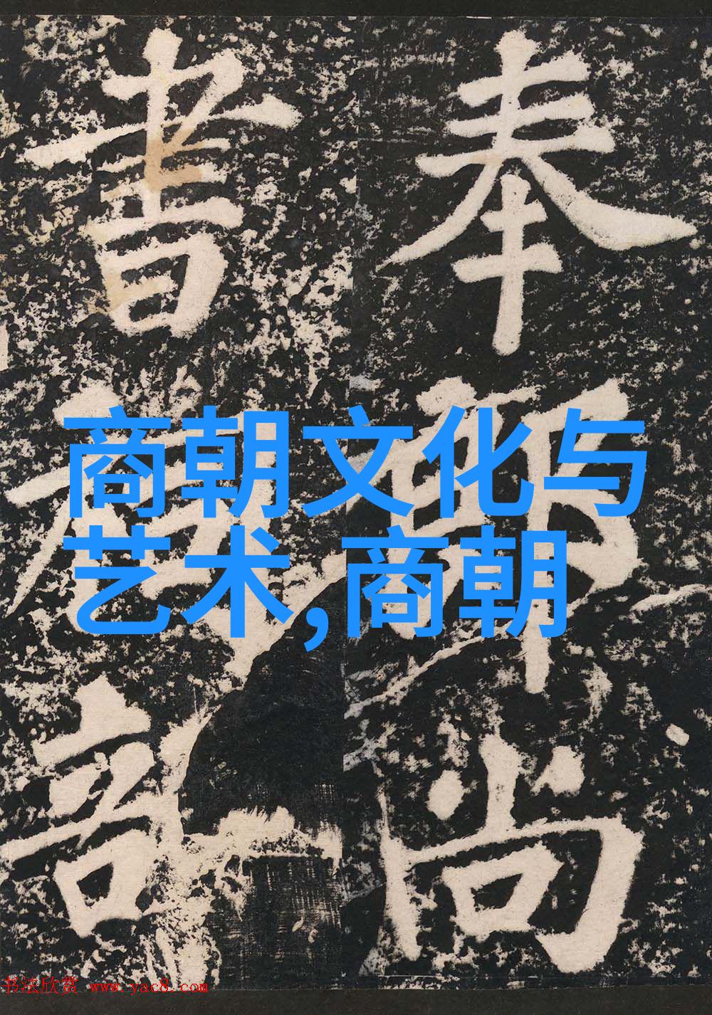 朝代的长河时间与权力的交织