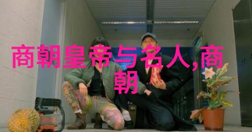 明朝列强排名揭秘帝王霸业的巅峰与衰落