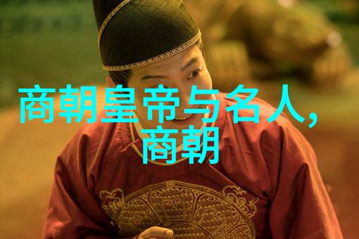 元朝名相脱脱元朝时期的著名宰相之旅