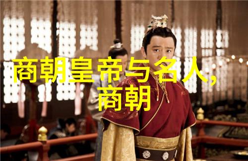 明朝帝王年号顺序表背后的历史故事与文化价值