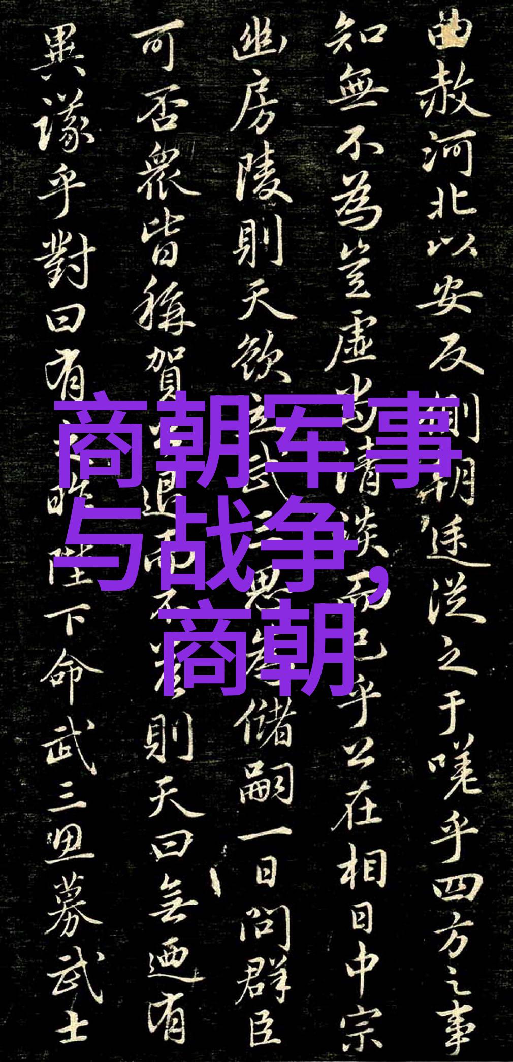 明朝的诡异事件-龙爪印下的阴谋