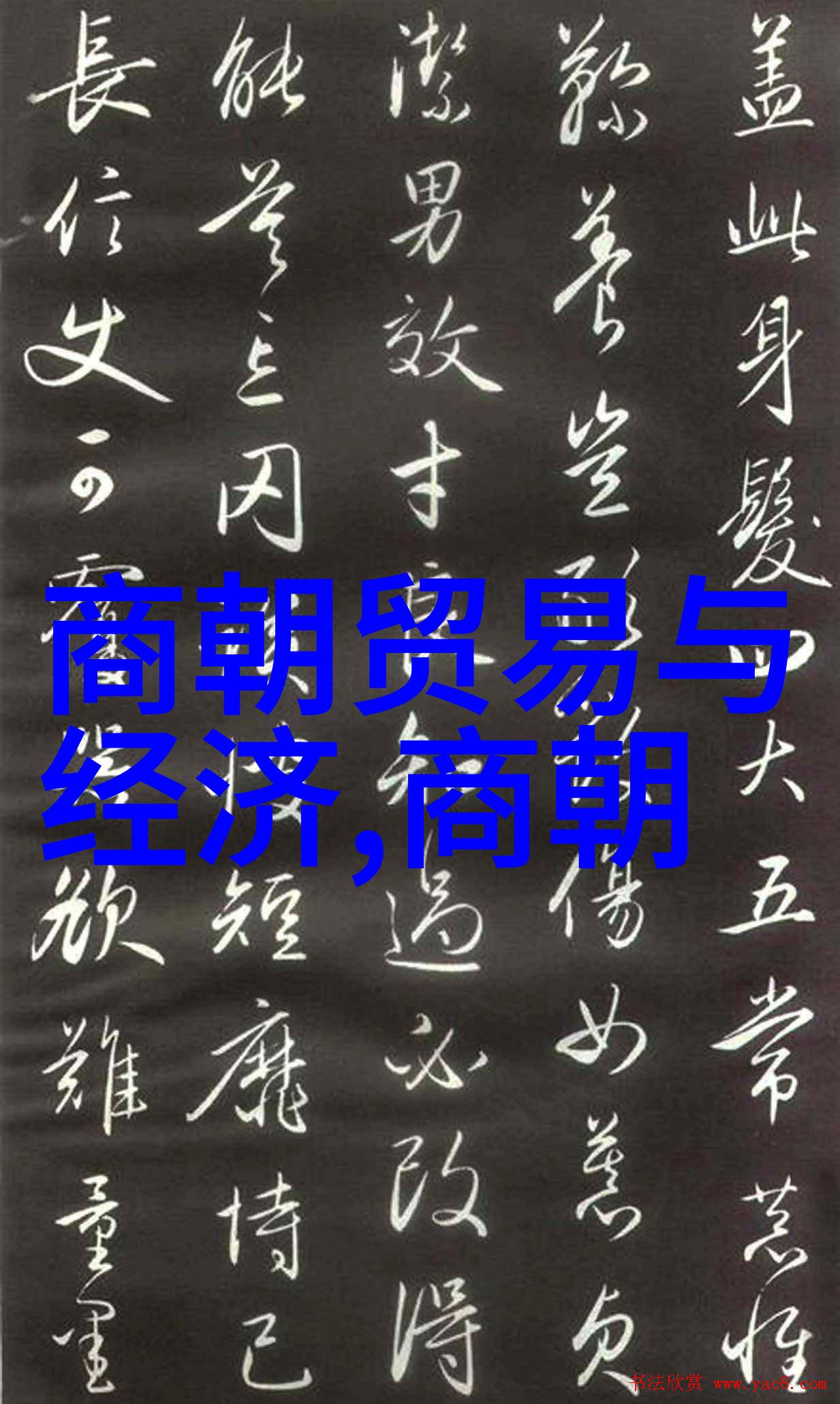 明朝两重天繁华与衰败的反差之旅