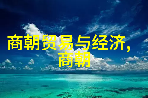从绚烂的黄金至朴素的灰泥中国历代王朝表