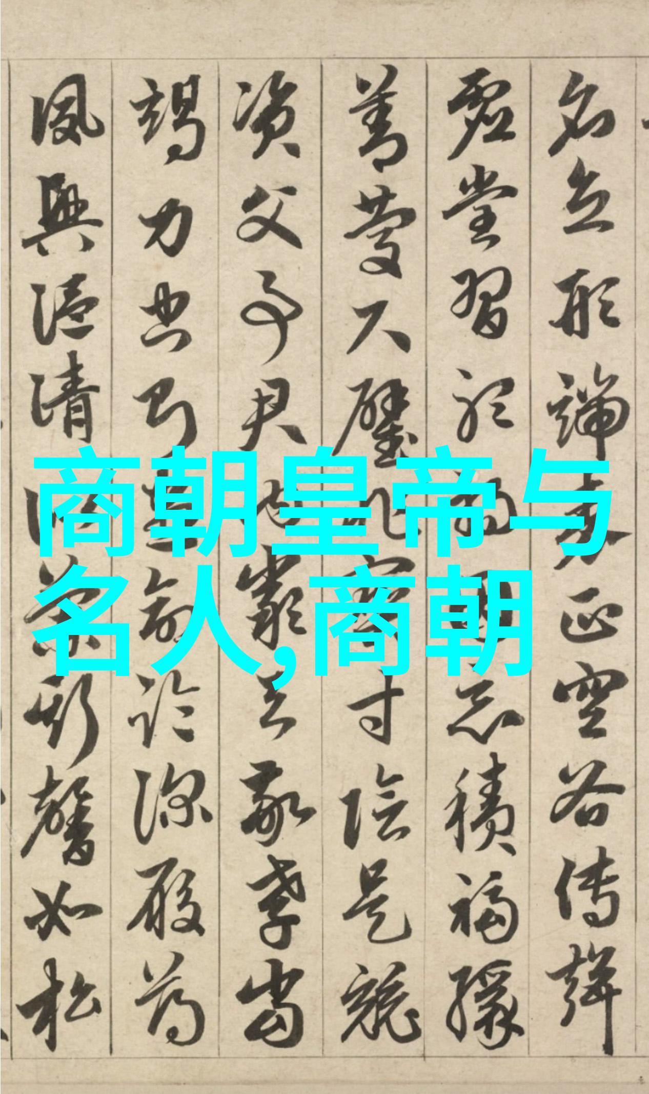 明朝的铁骨与风范揭秘其坚韧不拔的国运