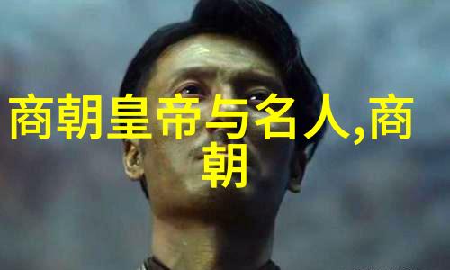 秦襄公东周列国篇禁播之谜公元前766年