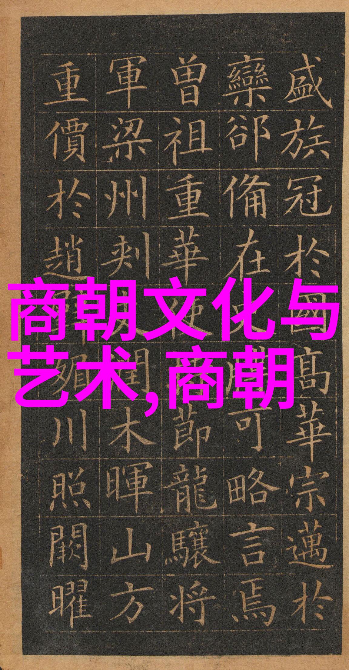 中国开国英雄历代开国领袖与功臣名录