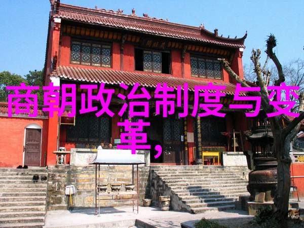 中国的辉煌与变迁一览历代王朝的兴衰成败
