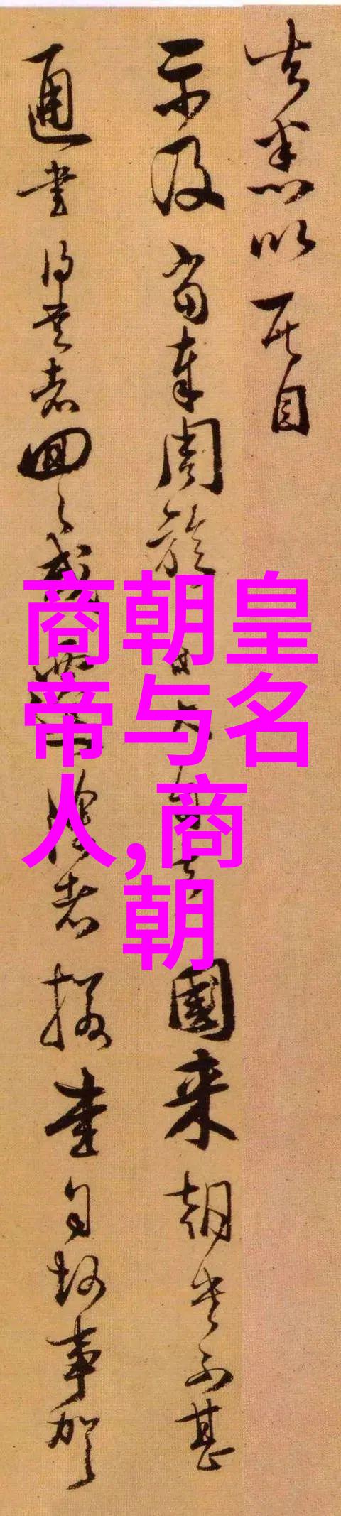 吟诵时空解密24朝代顺序表口诀之谜