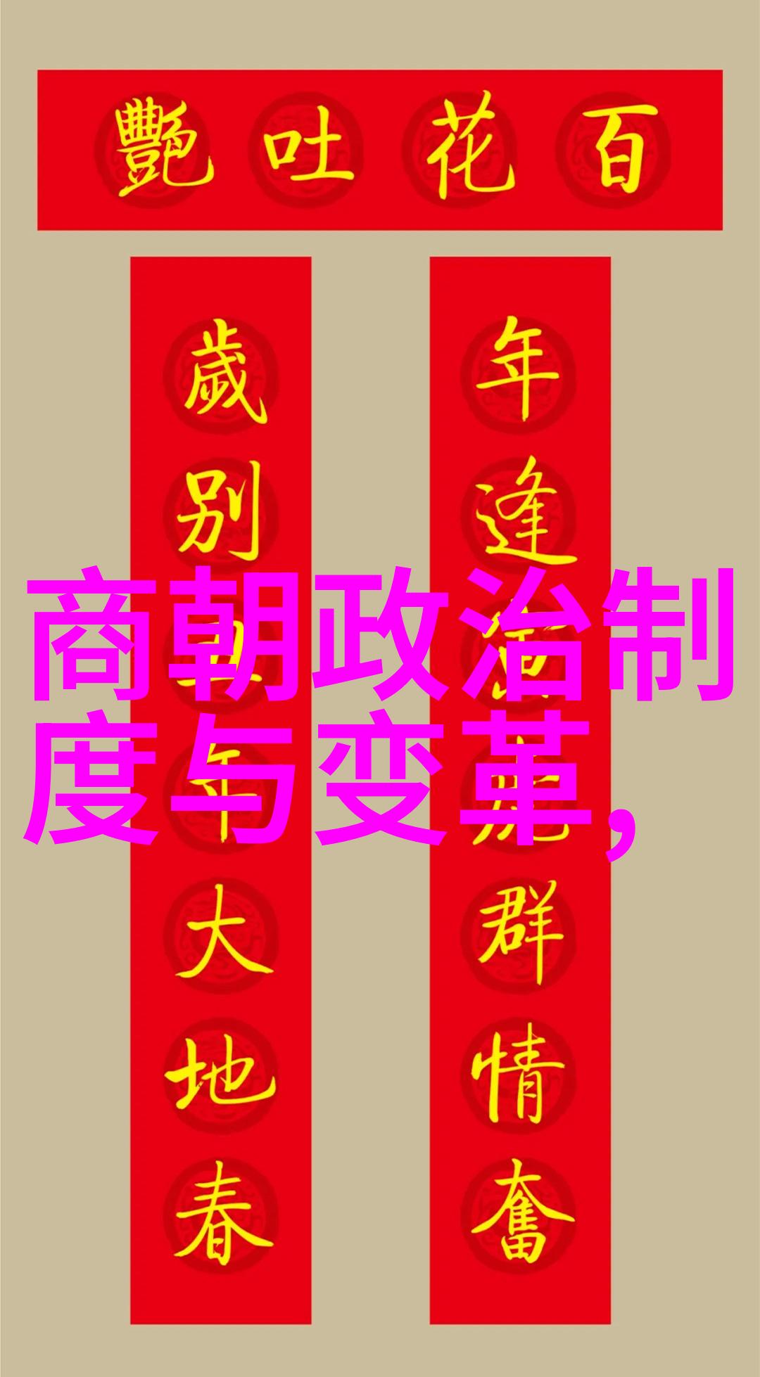 元朝帝王史话评书元代文人画家的艺术风格与社会背景
