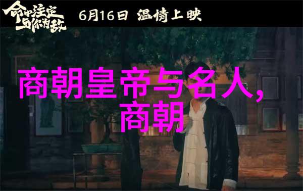 明朝 列表 - 明朝皇帝列表与重要历史事件的回顾