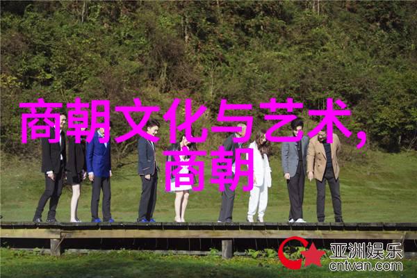 历史的余晖探索哪个朝代灭亡最惨的迷雾
