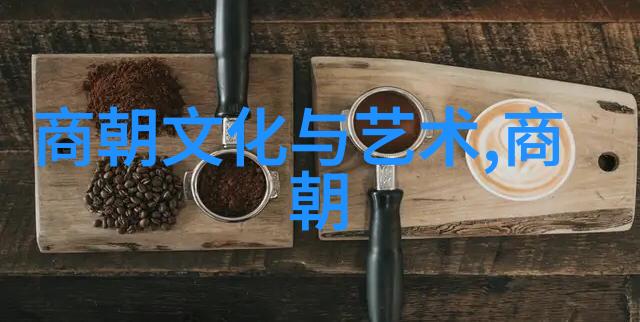 不仅是数字游戏更是一次史海沉浮之旅运用记忆技巧来掌握每个时代间隔和主要事件