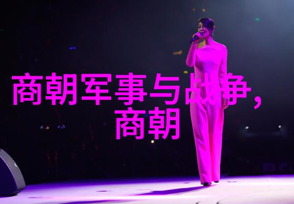 探索千秋大梦中国朝代一览表背后的历史秘密是什么
