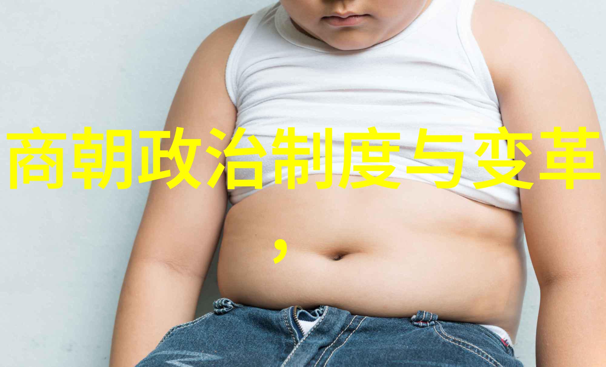 我来告诉你揭秘元朝那些让人印象深刻的史实