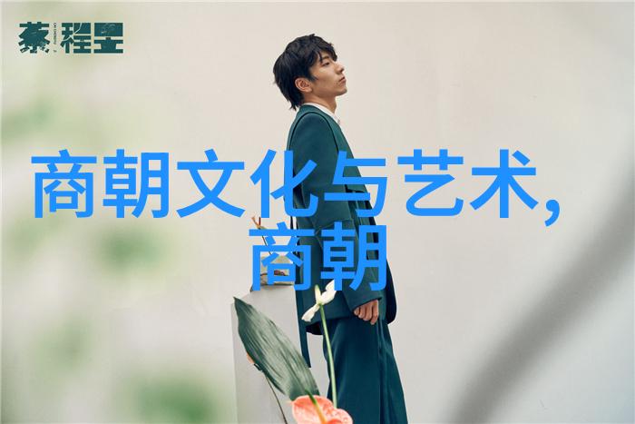 南宋名将孟珙尝后图真迹全图木香岁月的沉淀与英雄的荣耀