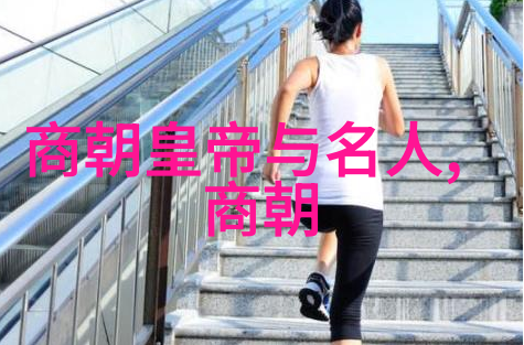 历史长河中的帝王盛世从黄帝到清朝的25个朝代奇遇
