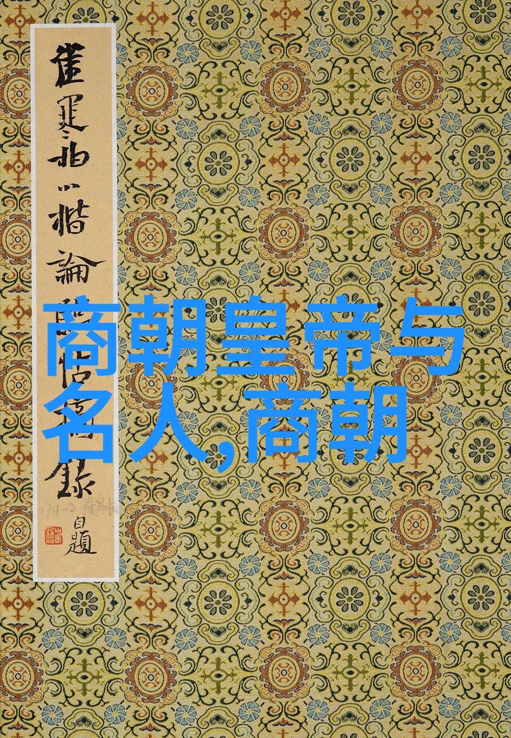 笑谈古今历史巨星的趣事录
