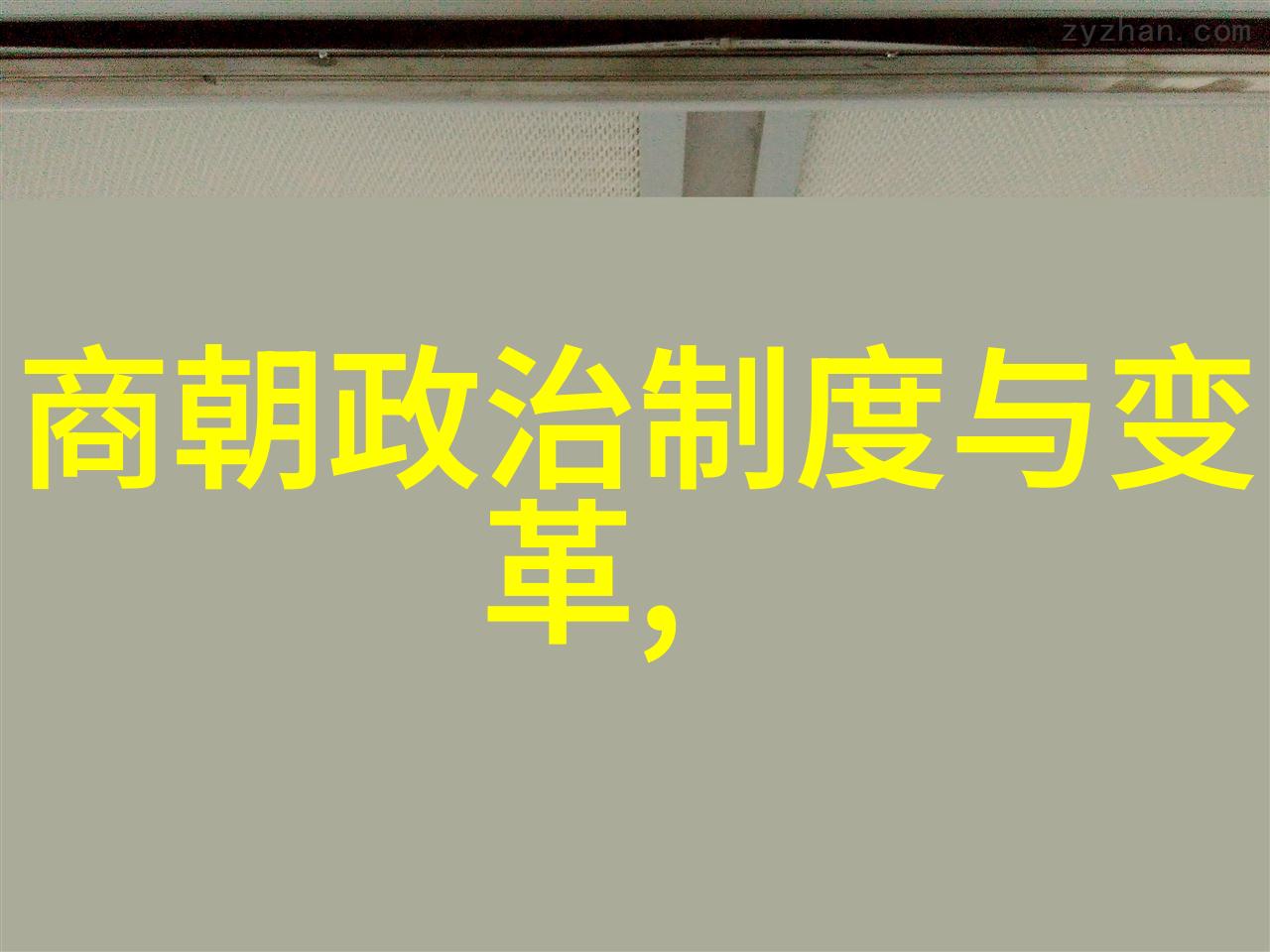 最长的封建朝代是哪个-秦朝中国历史上最持久的封建王朝探究
