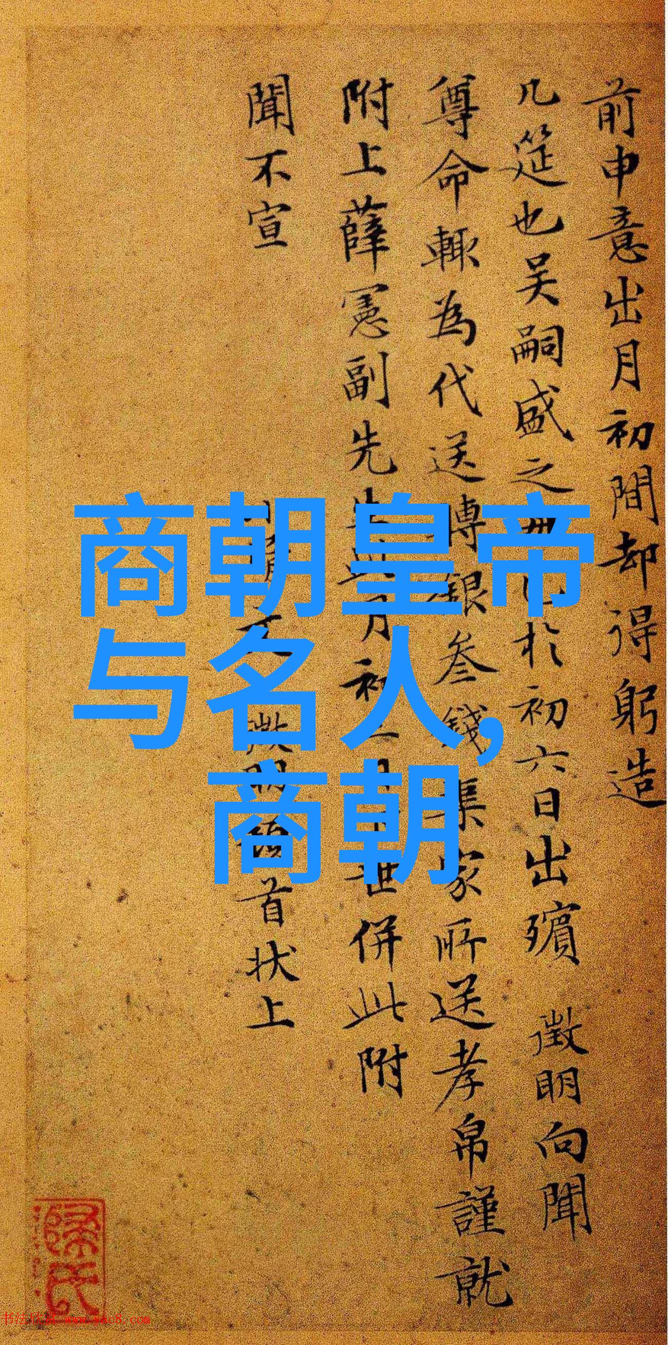 中国历史最全朝代顺序表-时光长河揭秘中国历朝的兴衰更迭