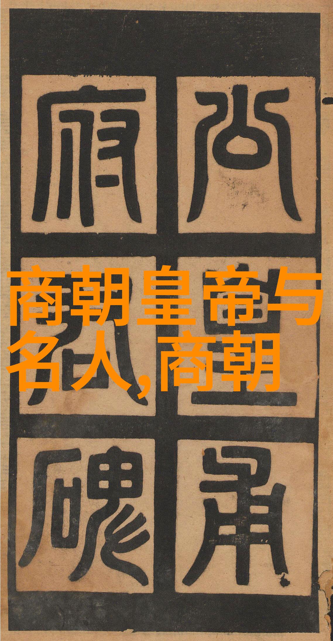 明朝开国之君朱元璋的统治与成就