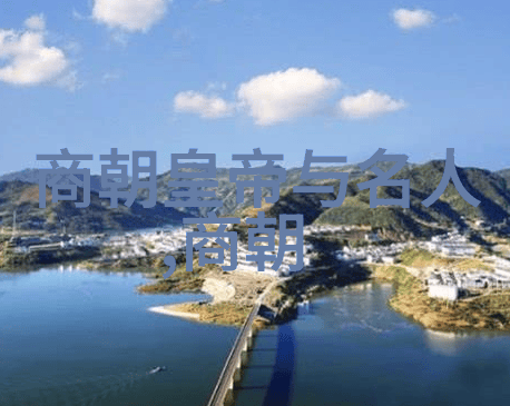中国古代帝王中国历史上的皇朝与统治者