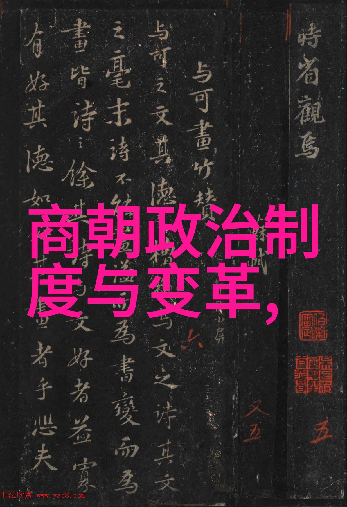 陈新亚古代书法家重纸笔的人在社会的舞台上留下了深刻印记