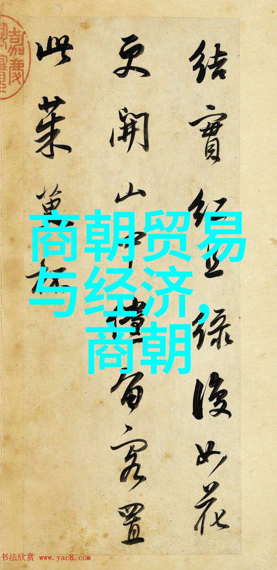不不断抵御外敌入侵所需的大量军事资源对于清末社会结构和经济发展有何长远影响