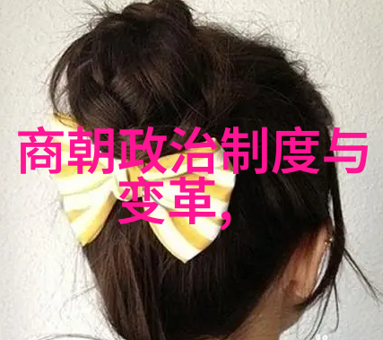 中国历代王朝一览表的艺术演绎