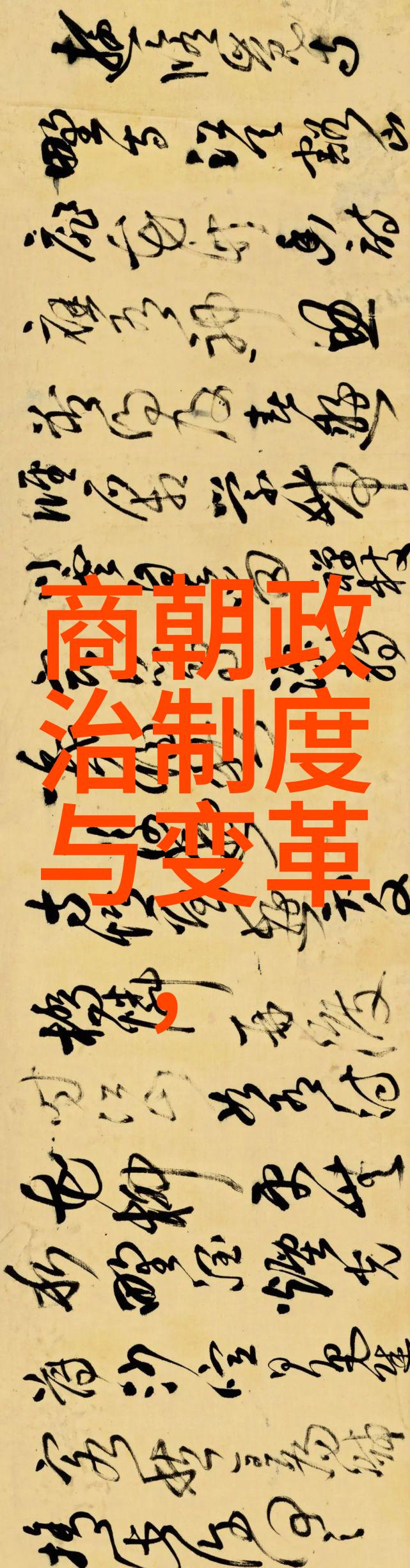 笑傲千秋中国历史朝代的幽默图解