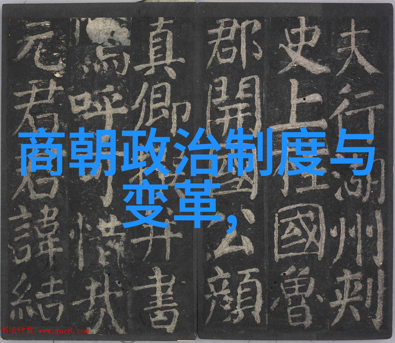 中国历史-穿梭千年探索中国历史的24个朝代