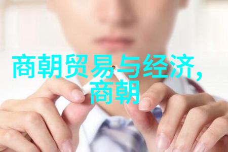 解锁历史之谜明朝的奇幻世界
