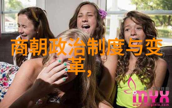 元朝的遗风一场历史与现实的交响