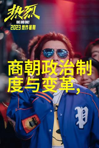 明朝大全 - 明代帝王与将领揭秘历史上的权力斗争