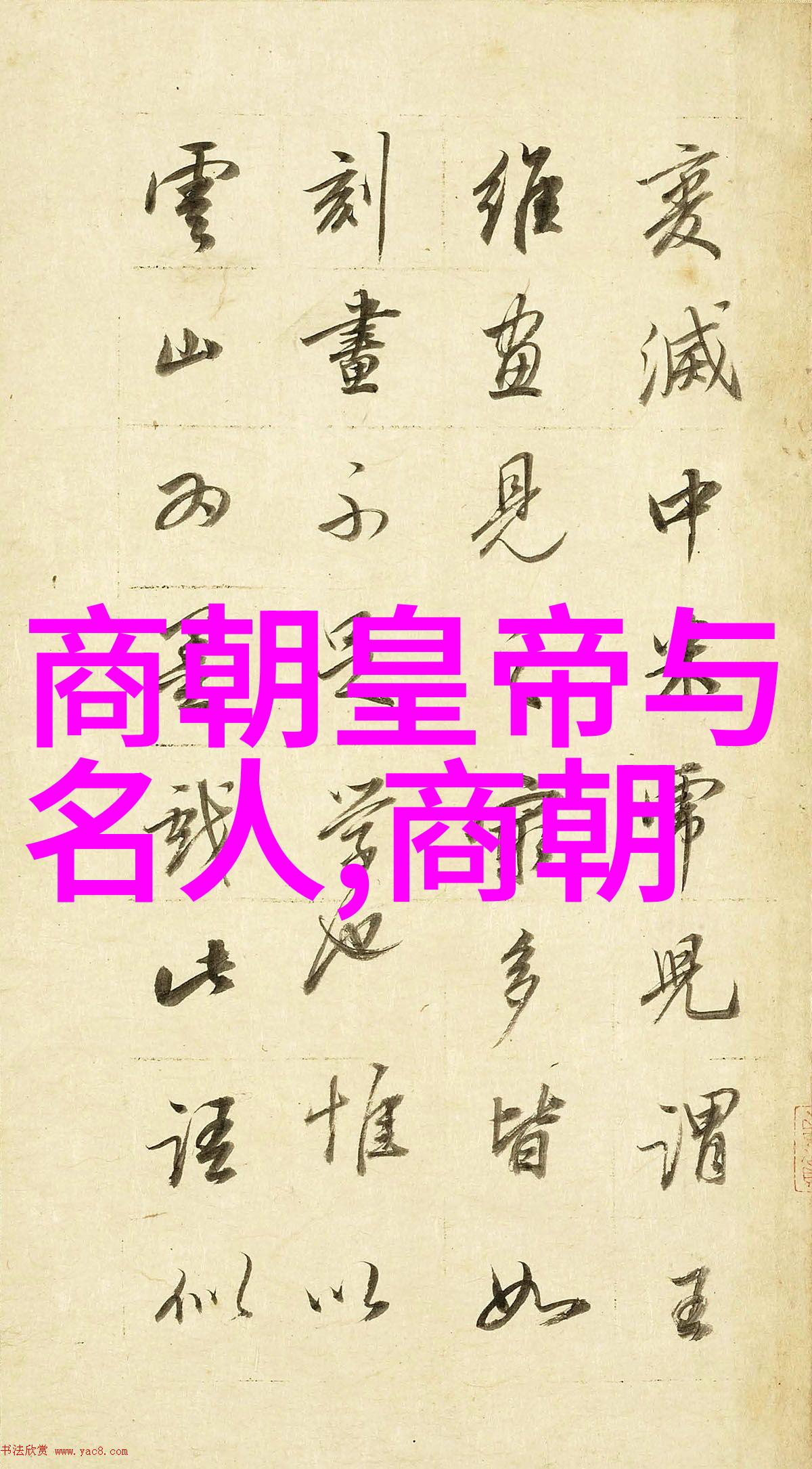 明朝那些编织的历史