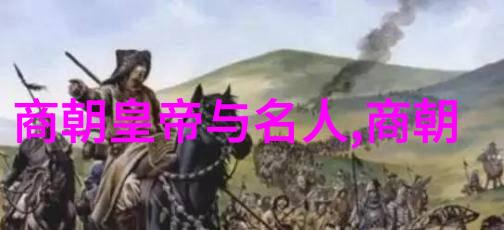 元朝的辉煌与沉寂从忽必烈到朱元璋的兴衰交替