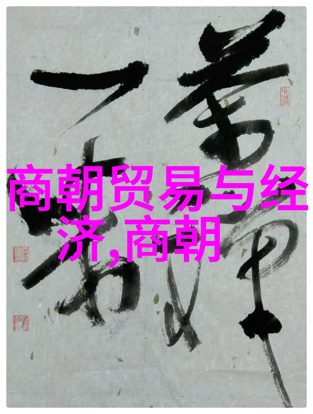 东晋的迷雾一场历史的错位