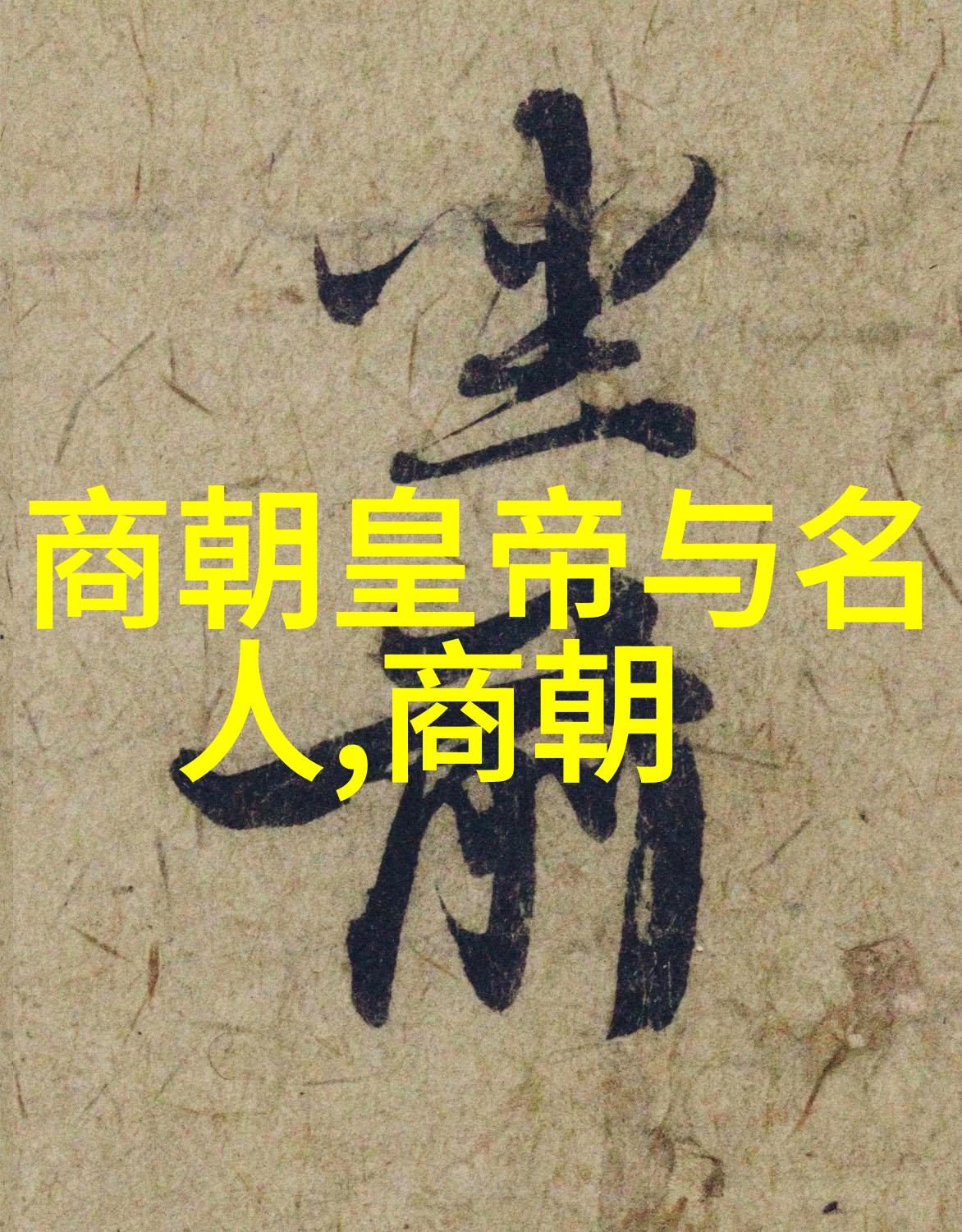 土木堡大戏如何一场战役让中国历史走了弯