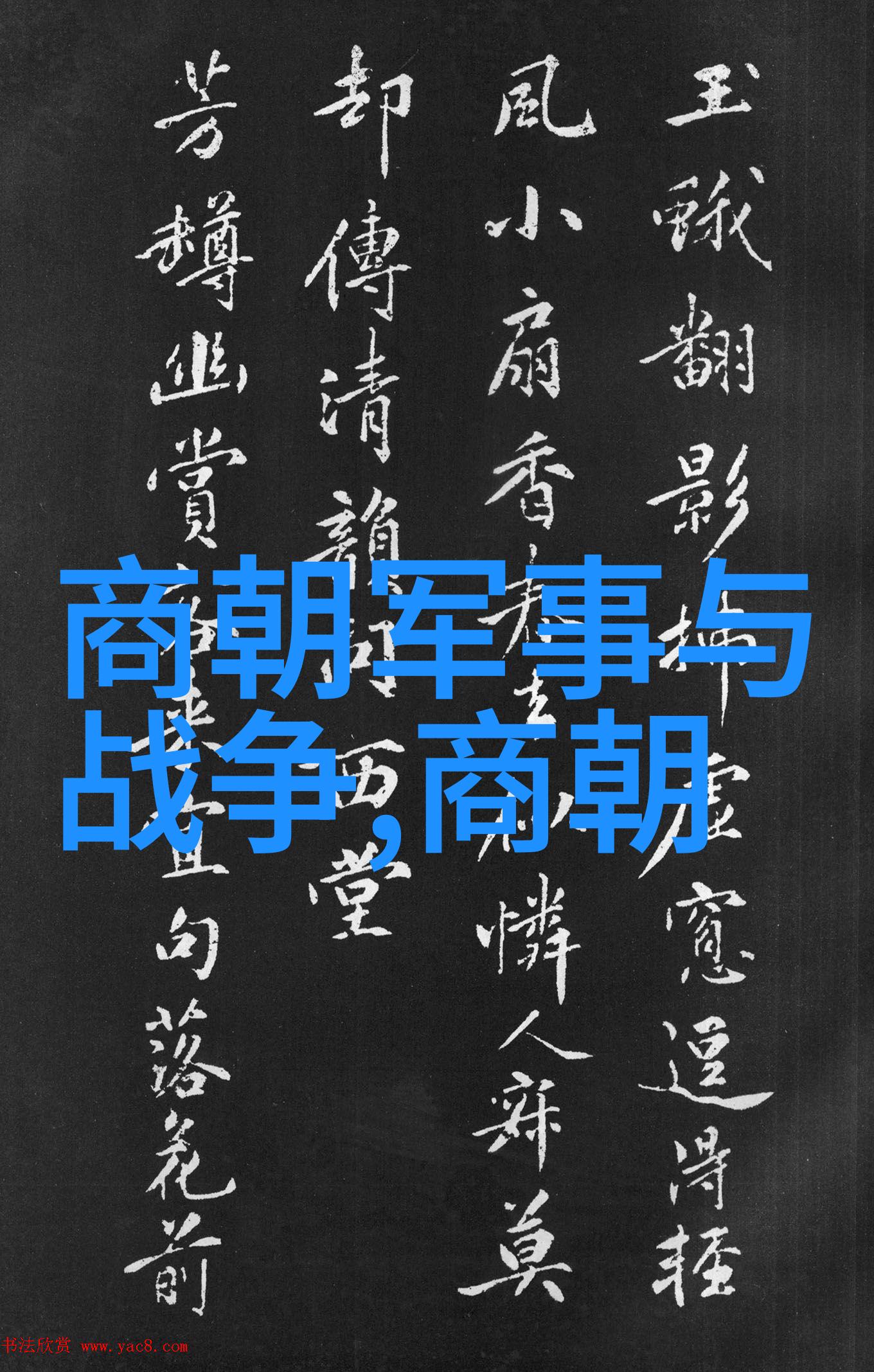 明朝16位能力排名下篇-明朝英杰们的再现能力与辉煌的第二章