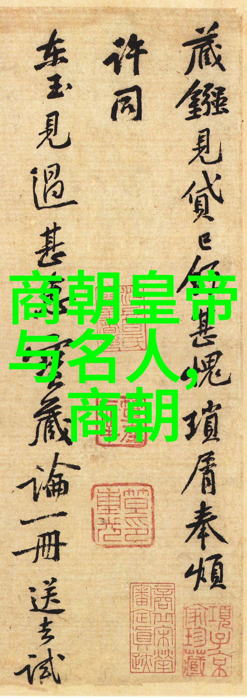 中华千秋时光编织的帝王谱系