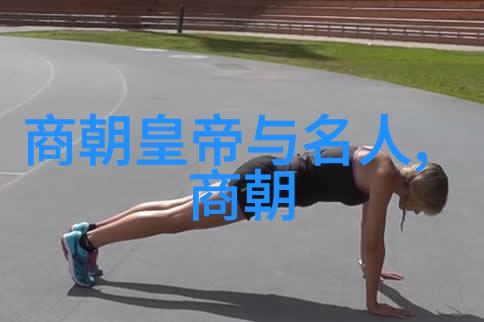 中国王朝的辉煌与沉浮历代帝王的兴衰变迁