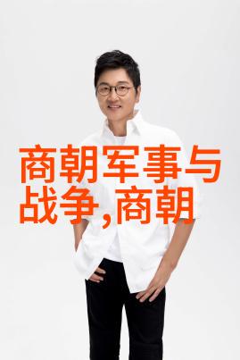 中国历史简表图我来给你画下一段中国历史的精彩瞬间