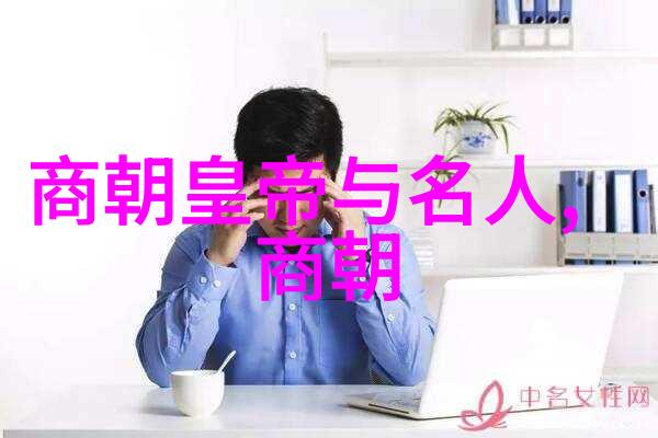 中国唯一一个千年王朝 - 永恒的辉煌探索明朝的千年梦想