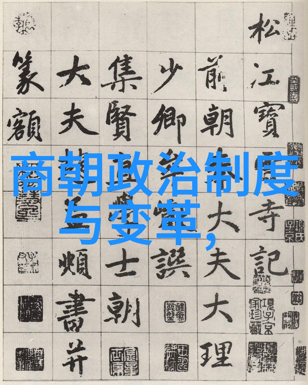 中国历史朝代顺序我来给你讲讲那些古老的王朝怎么排列