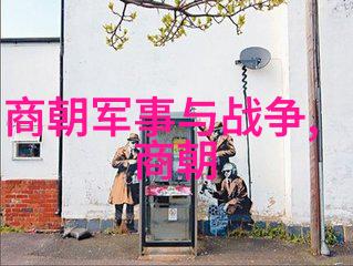 明朝的崛起与辉煌朱元璋建国史话