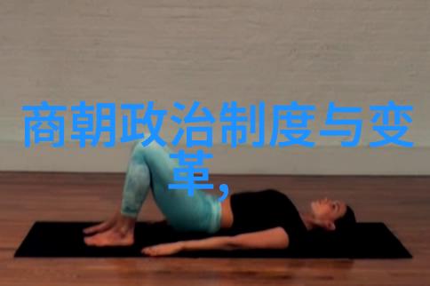 时间的轮回揭秘中国历史朝代的未解之谜